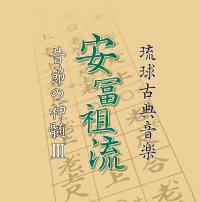 琉球古典音楽　安冨祖流 昔節の神髄