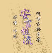 琉球古典音楽　安冨祖流　述懐・仲風