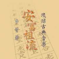 琉球古典音楽　安冨祖流　中昔節