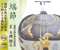端節　大湾清之