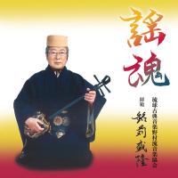 謡魂　銘苅盛隆
