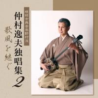 仲村逸夫独唱集２