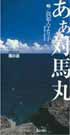 あぁ対馬丸