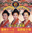 阪神ドーイ／宜野座小唄