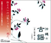 沖縄の古謡　八重山上巻