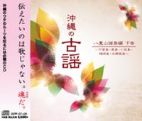 沖縄の古謡　八重山諸島編 下巻
