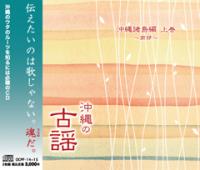 沖縄の古謡　沖縄諸島編 上巻