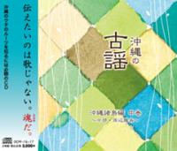 沖縄の古謡　沖縄諸島編 中巻