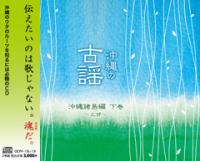 沖縄の古謡　沖縄諸島編 下巻