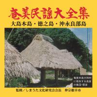 奄美民謡大全集