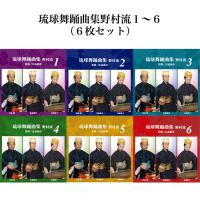 琉球舞踊曲集野村流１から６セット