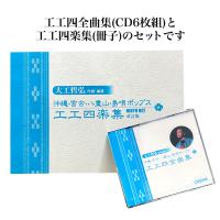 工工四CDと冊子セット