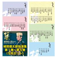 城間徳太郎独演集　第１巻〜第５巻