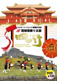 エイサーページェント指導DVD8　琉球國祭り太鼓