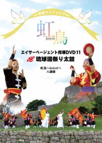 琉球國祭り太鼓　エイサーページェント11
