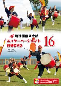 エイサーページェント指導DVD16